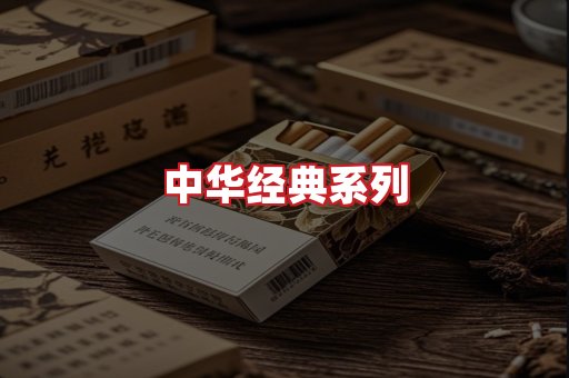 中华香烟